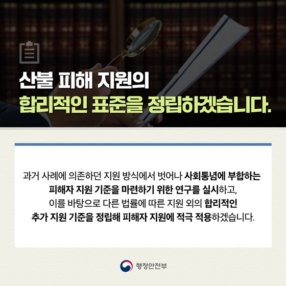 산불 피해 주민의 완전한 일상 회복을 위해 행·재정적 역량을 총동원하겠습니다