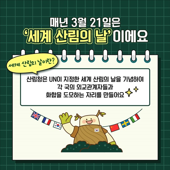숲을 생각하는 날, 세계 산림의 날