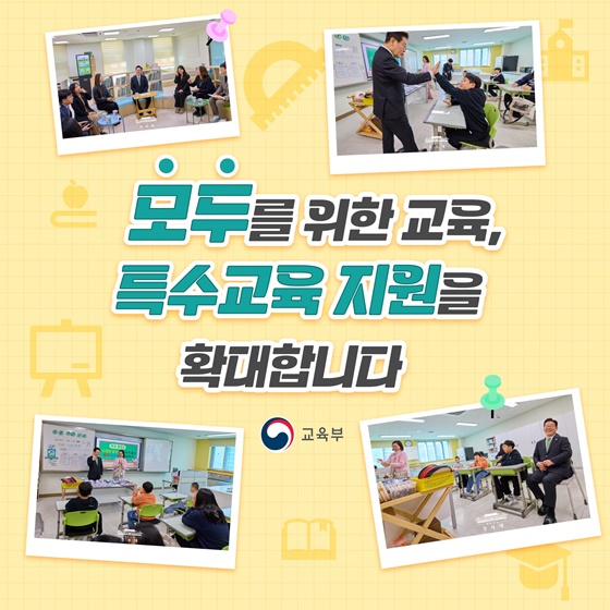 모두를 위한 교육, 특수교육 지원 확대