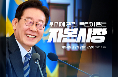 위기에 강한, 국민이 믿는 자본시장