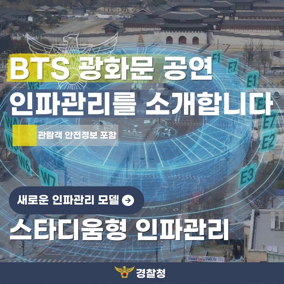 BTS 광화문 공연 인파관리를 소개합니다