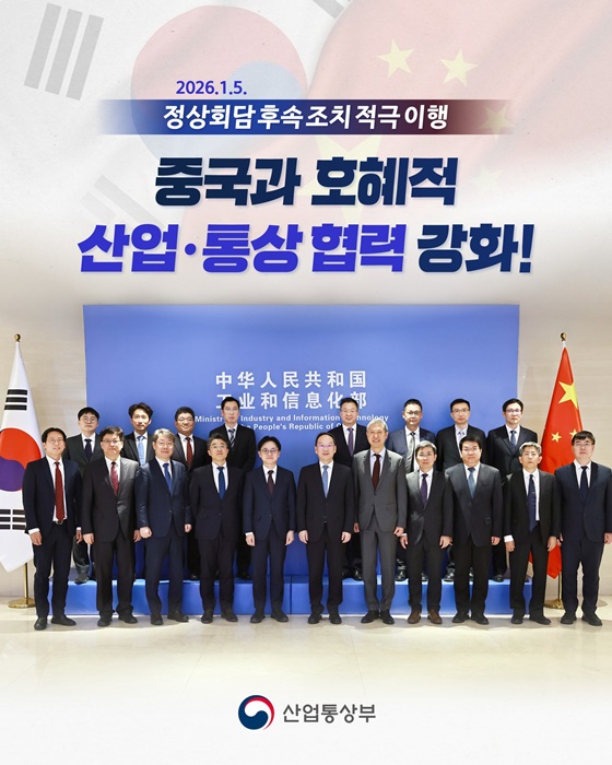 중국과 호혜적 산업·통상 협력 강화!