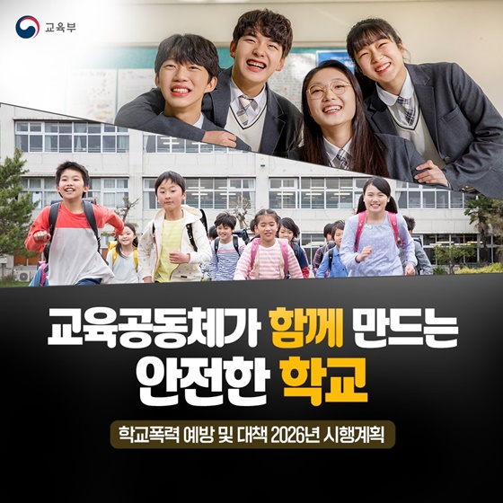 교육공동체가 함께 만드는 안전한 학교