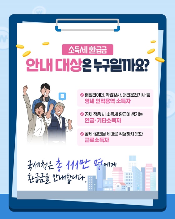 소득세 환급금, 국세청이 직접 찾아드립니다!