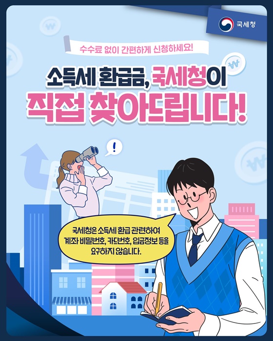 소득세 환급금, 국세청이 직접 찾아드립니다!