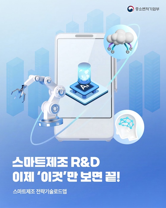 스마트제조 R&D 이제 이것만 보면 끝!