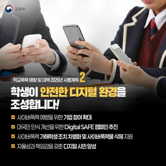 교육공동체가 함께 만드는 안전한 학교