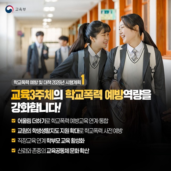 교육공동체가 함께 만드는 안전한 학교