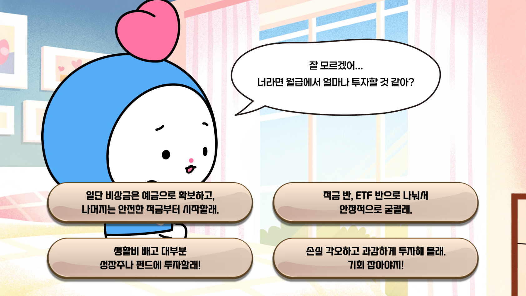 저축, 투자에 대한 성향을 묻는 질문이 나온다