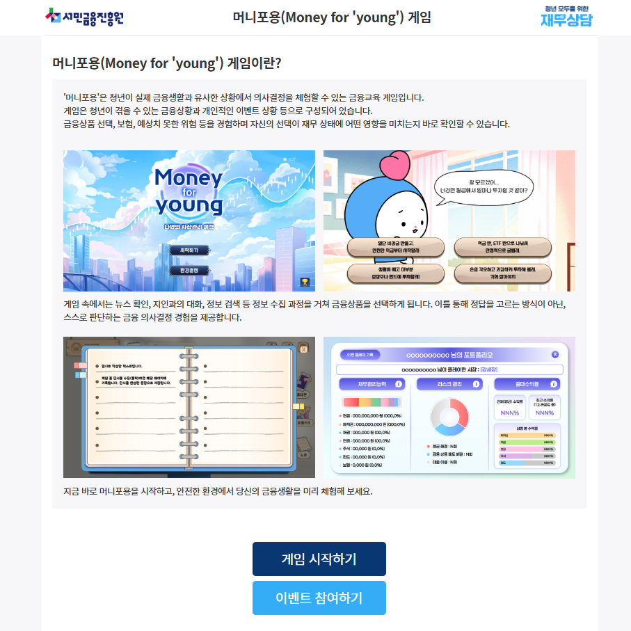 금융교육 게임인 머니포용 게임을 실행했다