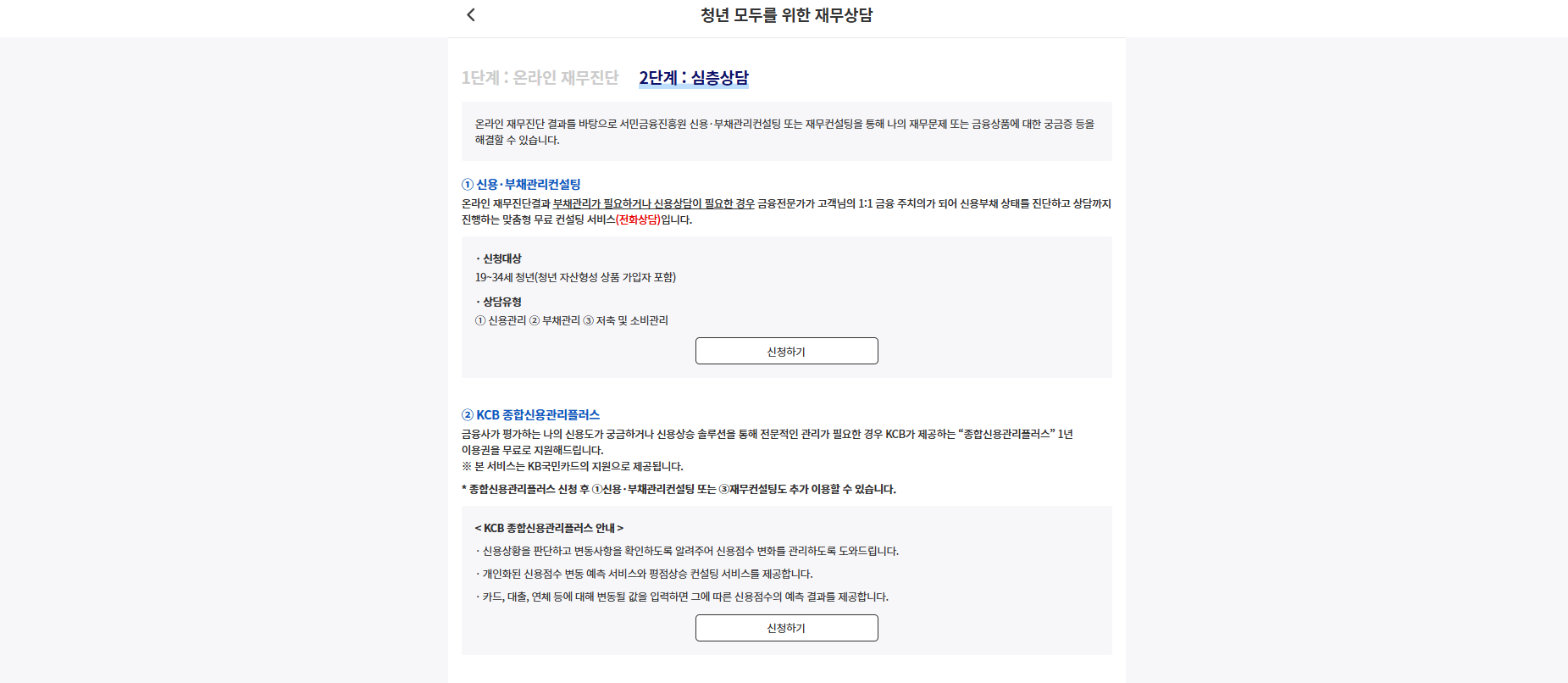 2단계 심층상담으로 신용&부채관리컨설팅 등이 있다