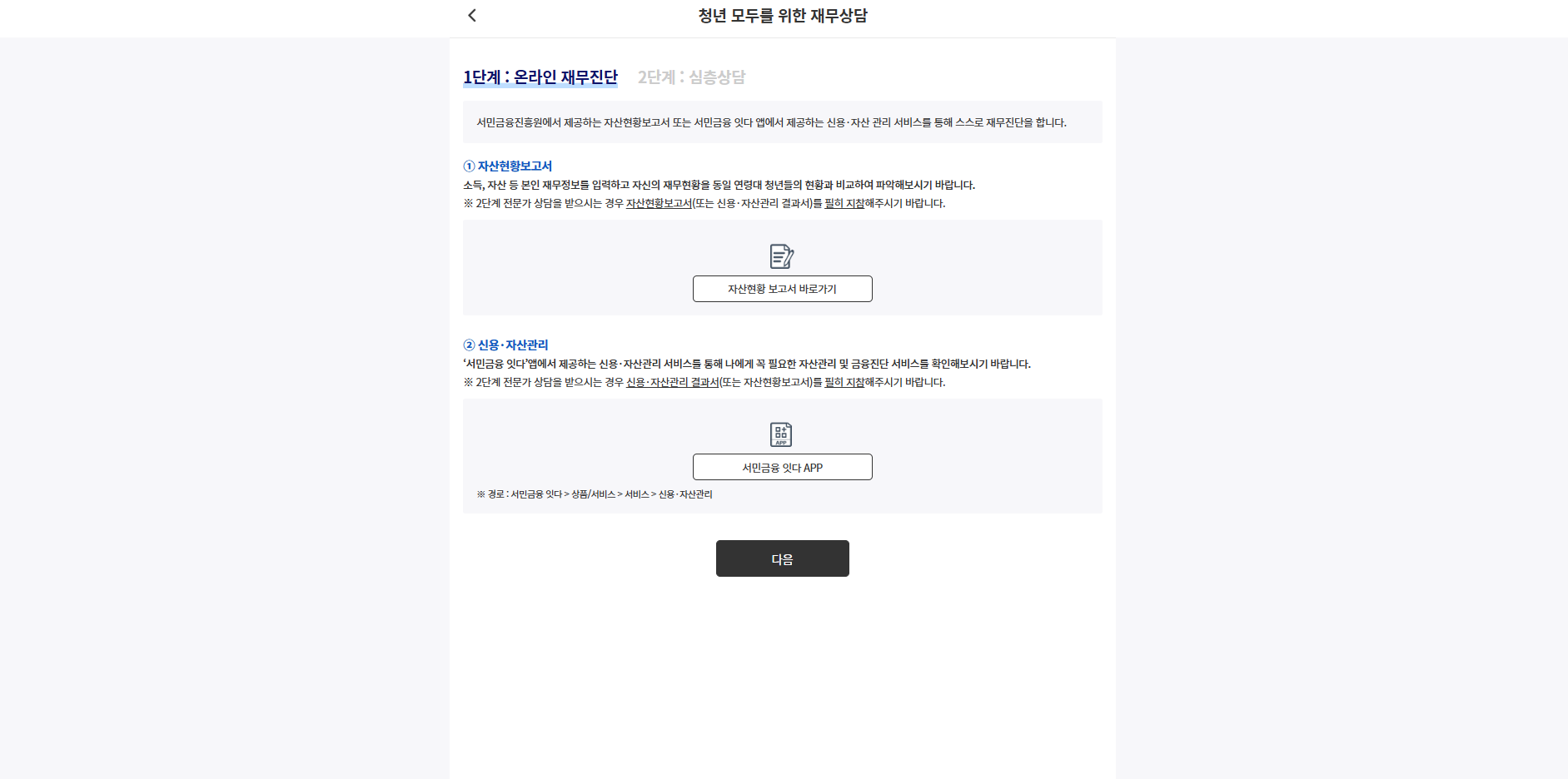 1단계로 온라인 재무진단을 실시했다