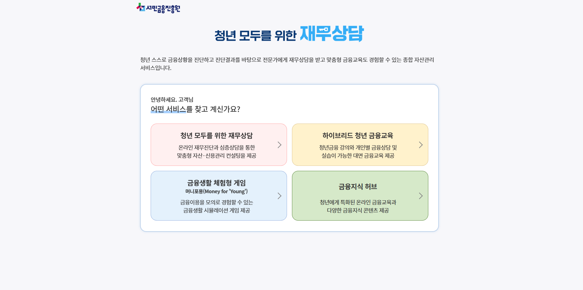 서민금융진흥원 청년 모두를 위한 재무상담 홈페이지 화면