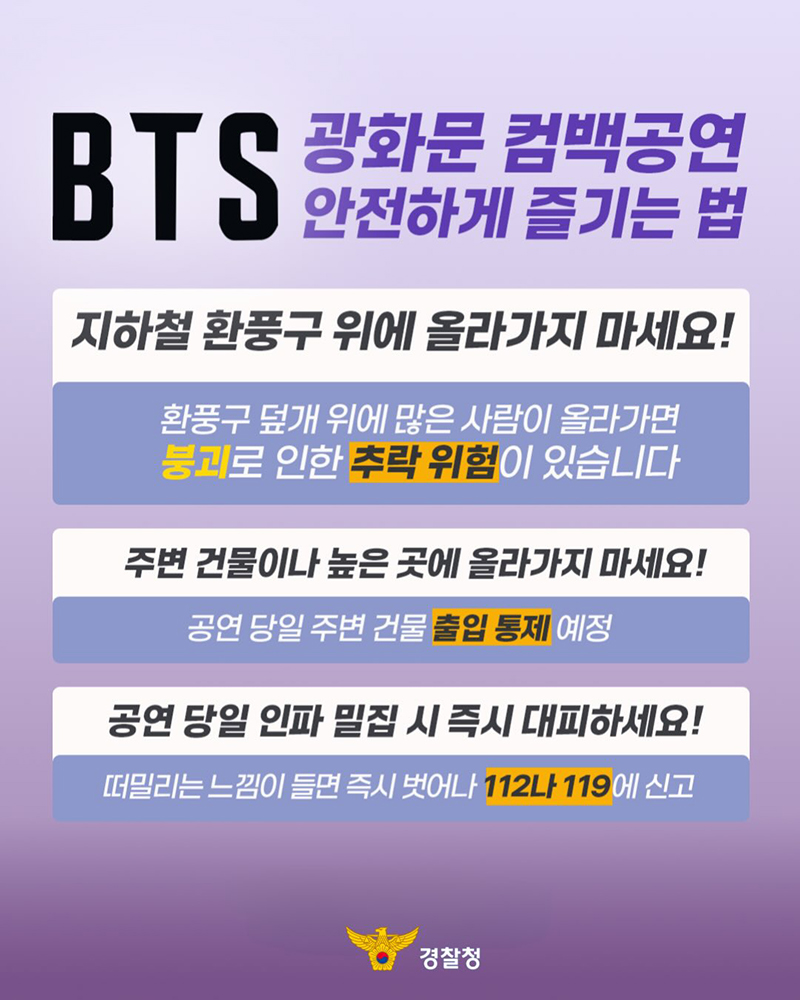 BTS 광화문 컴백공연 안전하게 즐기는 법 하단내용 참조