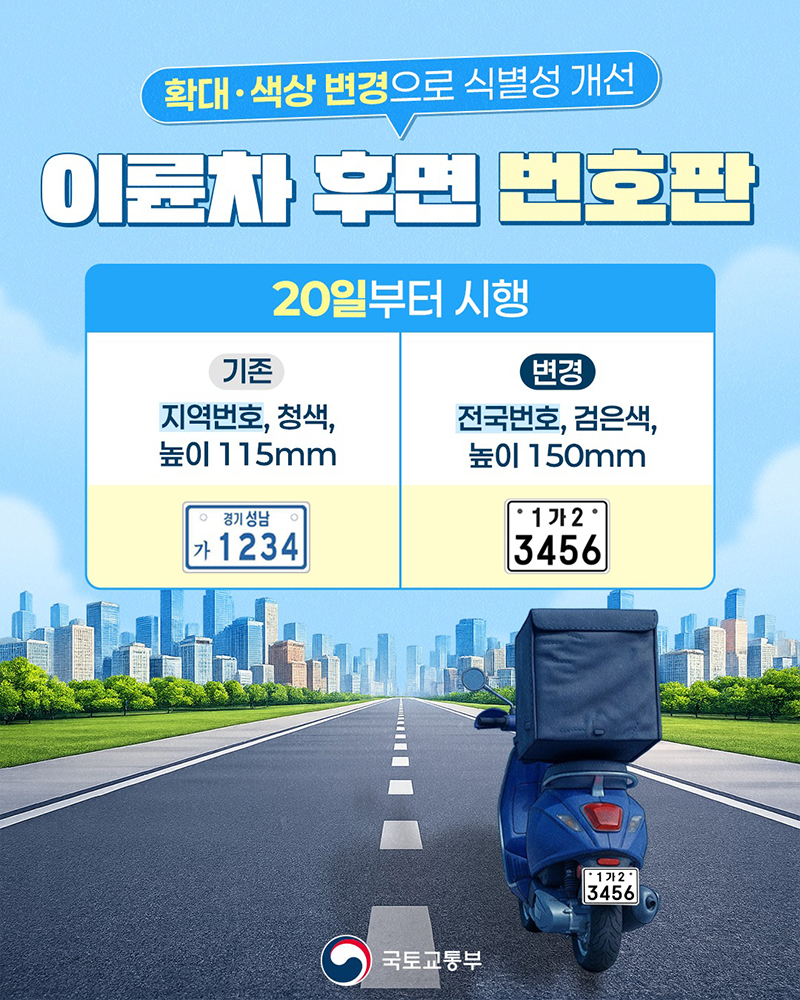 이륜차 번호판, 더 크게 더 또렷하게 변경 하단내용 참조