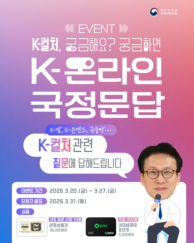 'K-온라인 국정문답' 사전 질문 이벤트 하단내용 참조