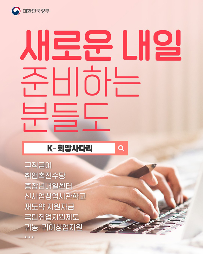 새로운 내일 준비하는 분들도 'K-희망사다리' 하단내용 참조