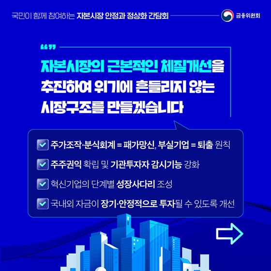 위기에 강한, 국민이 믿는 자본시장