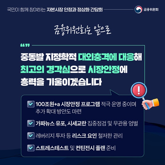 위기에 강한, 국민이 믿는 자본시장