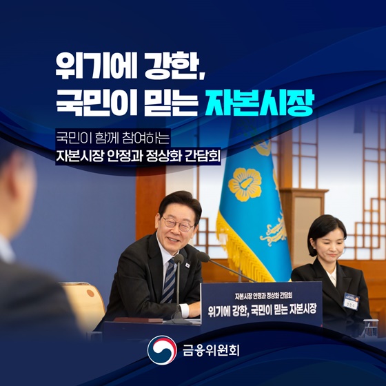 위기에 강한, 국민이 믿는 자본시장