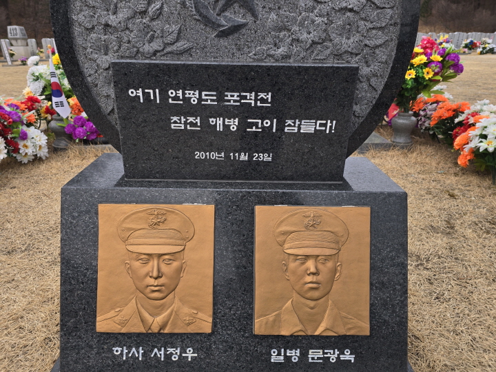 연평도 포격전 전사자인 故서정우 하사와 故문광욱 일병
