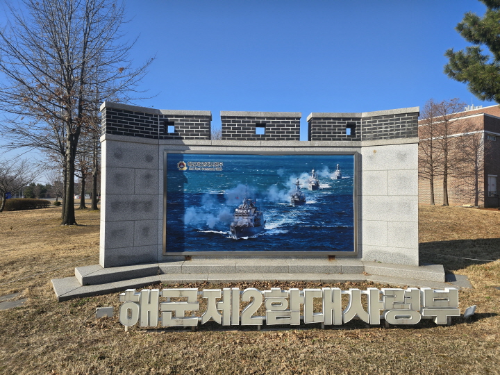 평택 해군 2함대사령부.