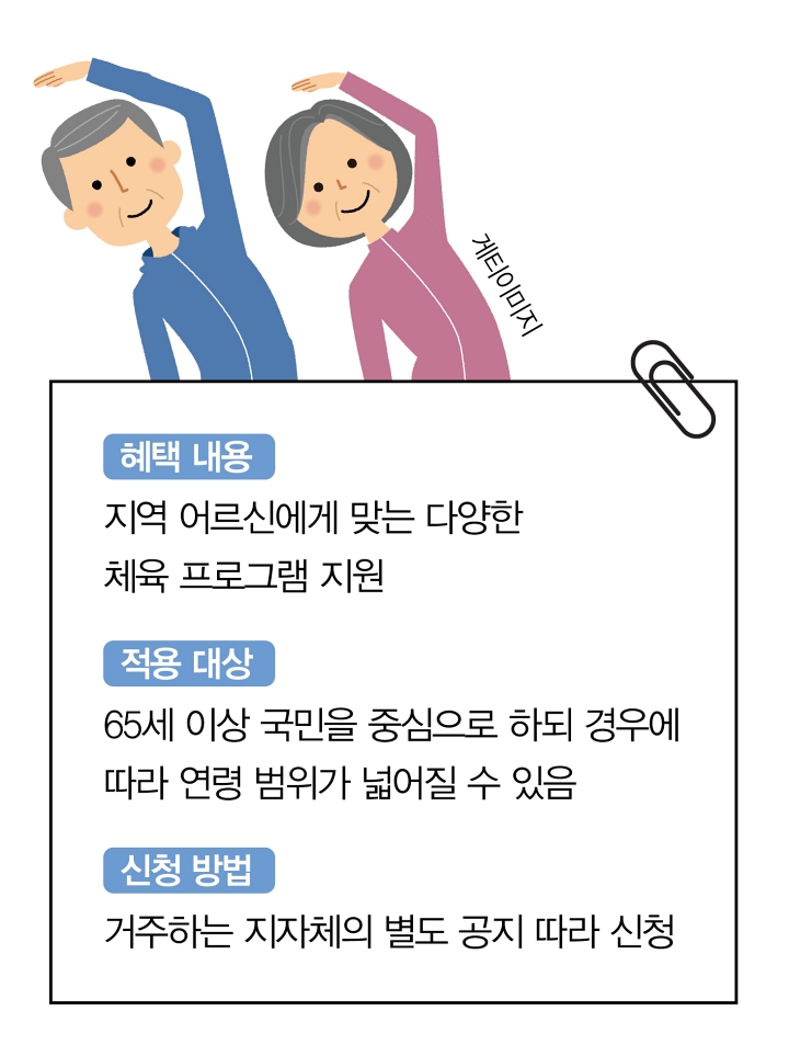 어르신 스포츠강좌 프로그램 지원