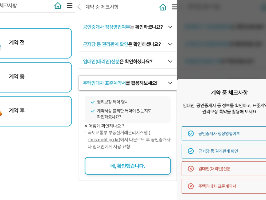 전세 계약 시기별 체크리스트를 통해 게약 과정을 점검한다. (출처=안심전세앱 화면)