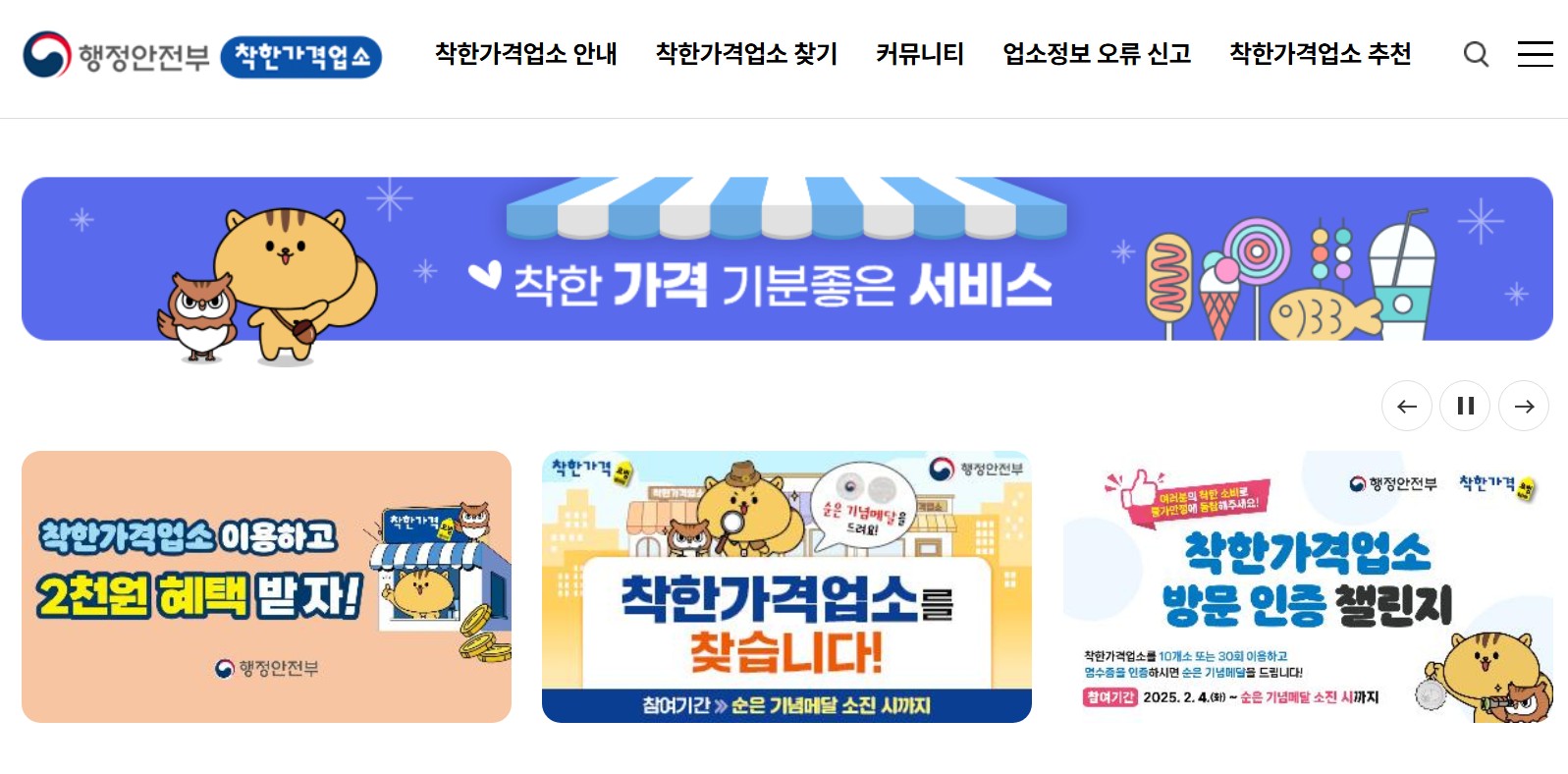 착한가격업소 찾기와 추천 (착한가격업소 누리집)