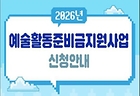 '2026년 예술활동준비금' 포스터.(이미지=문화체육관광부 제공)