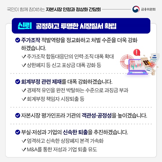위기에 강한, 국민이 믿는 자본시장
