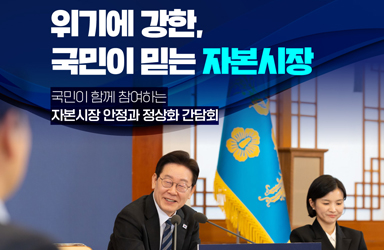 위기에 강한, 국민이 믿는 자본시장