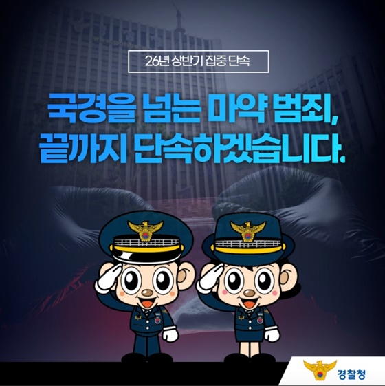 상반기 마약류 범죄 집중 단속