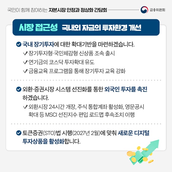 위기에 강한, 국민이 믿는 자본시장