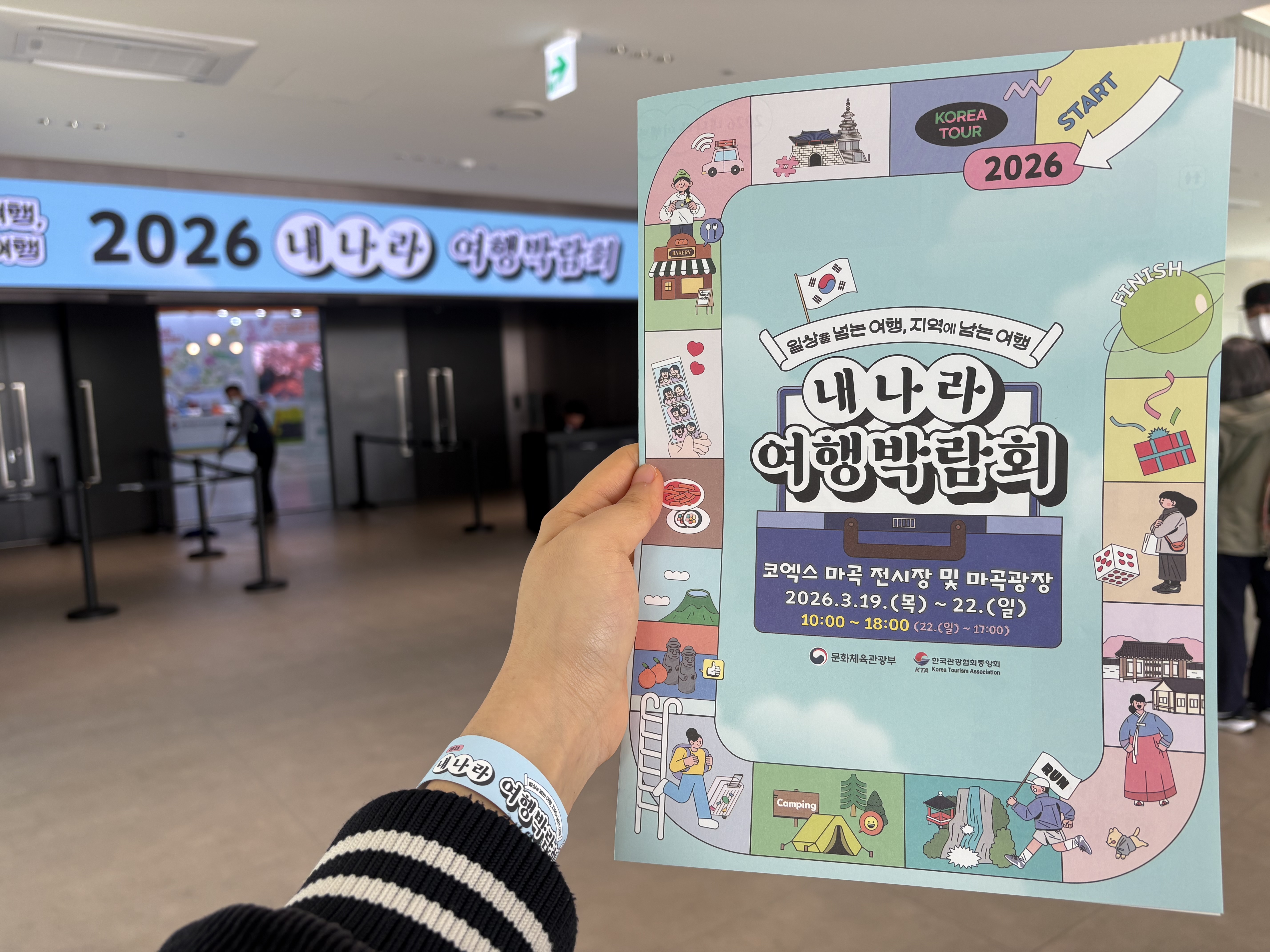 '내나라 여행박람회' 책자와 팔찌 입장권