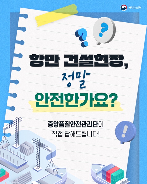 항만 건설현장, 정말 안전한가요?