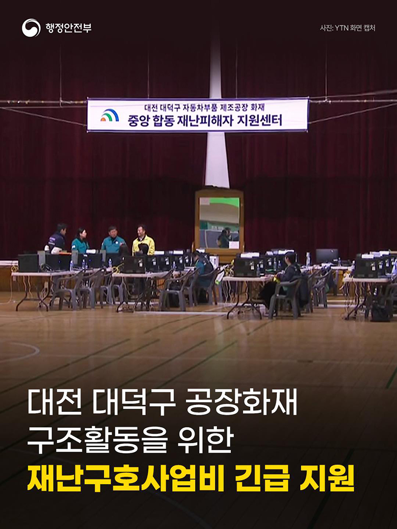 대전 대덕구 공장화재 구조활동을 위한 재난구호사업비 긴급 지원 하단내용 참조