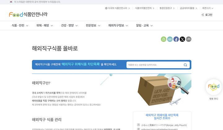 다양한 식품 관련 정보들을 찾아볼 수 있는 '식품안전나라' 누리집 화면이다.