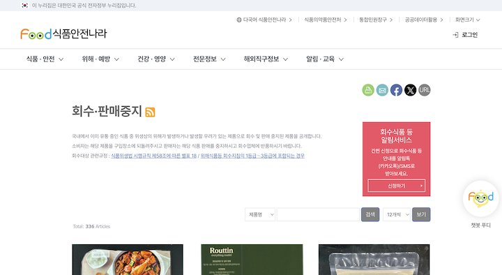 리콜 음식 정보들을 찾아볼 수 있는 서비스 화면이다.