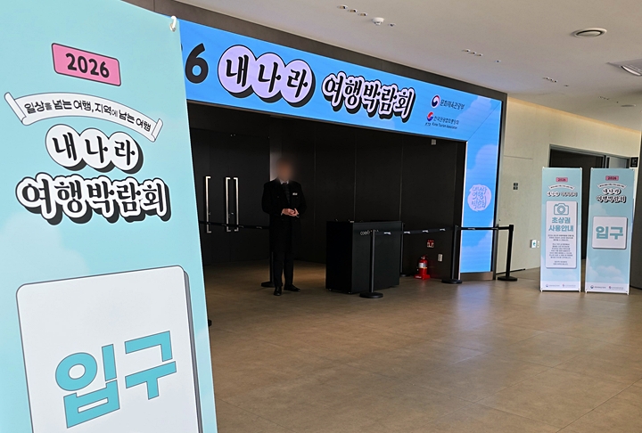 코엑스 마곡에서 열린 2026 내 나라 여행박람회 입구.