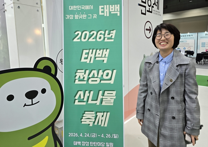 2026 태백 천상의 산나물 축제 배너 옆에 선 이영미 과장.