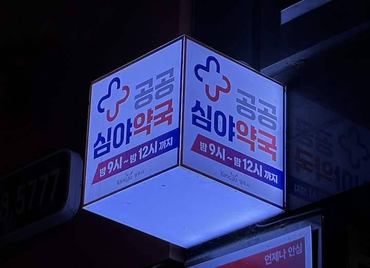 멀리서도 확인할 수 있던 공공심야약국 표지판의 모습이다.