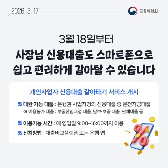 3월 3주, 한눈에 보는 금융정책