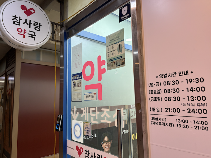 밤 9시부터 12시 사이의 시간에도 영업을 진행하는 공공심야약국의 모습이다.