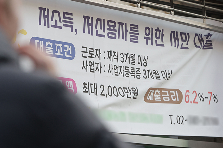 8일 서울의 한 은행 앞에 내걸린 대출 현수막. 2025.1.8  (사진=저작권자(c) 연합뉴스, 무단 전재-재배포 금지)