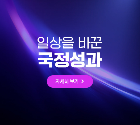 일상을 바꾼 국정성과 자세히 보기