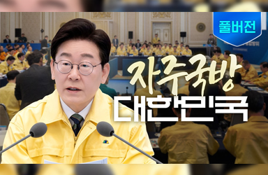 세계에서 가장 평화롭고 안전한 나라 대한민국을 만들겠습니다