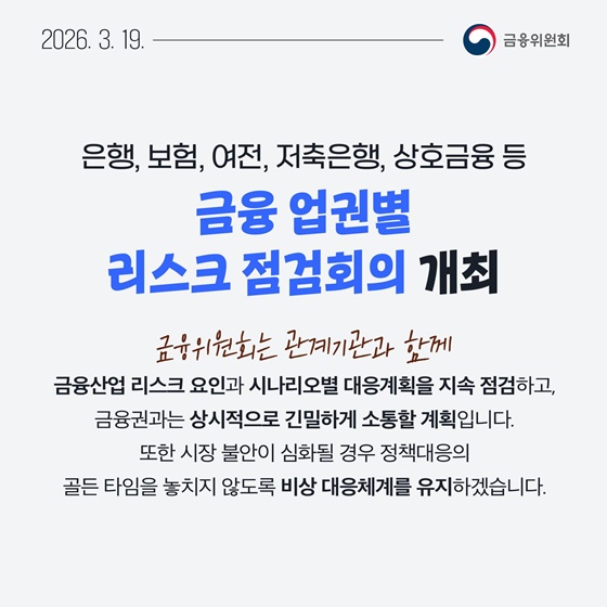 3월 3주, 한눈에 보는 금융정책