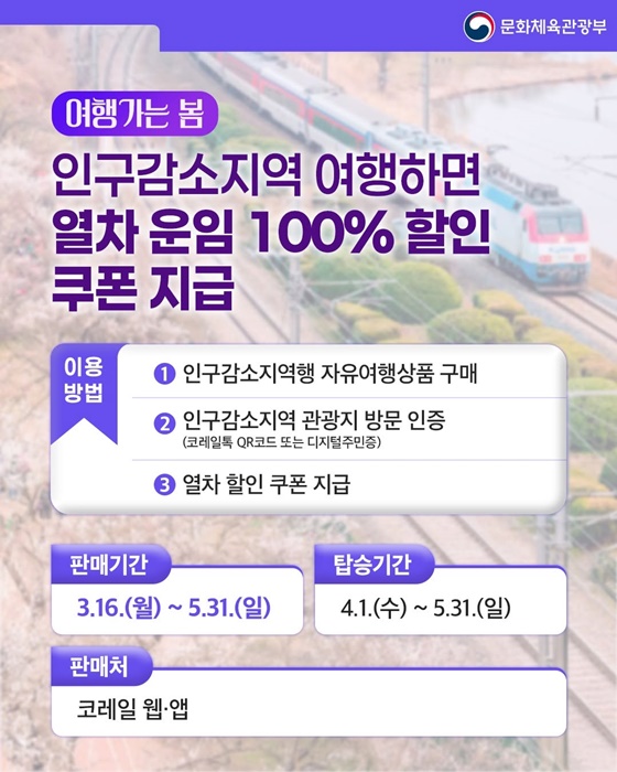 2026 여행가는 봄, 기차여행 어떠세요?