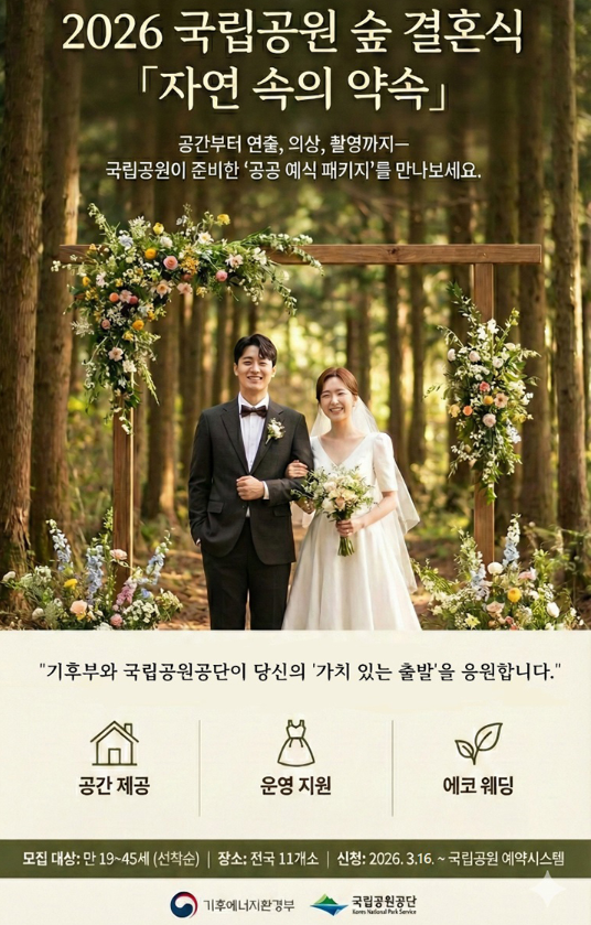 국립공원 숲 속에서 결혼식을 무료로 진행할 수 있다